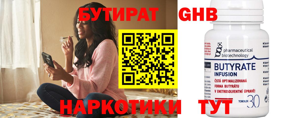 БУТИРАТ оксибутират Кызыл